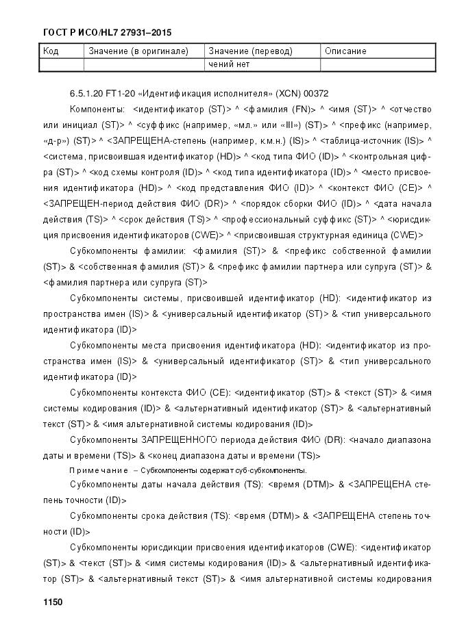 ГОСТ Р ИСО/HL 7 27931-2015, страница 1157